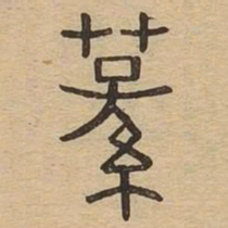 荪书法图片