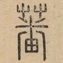 蕃书法图片
