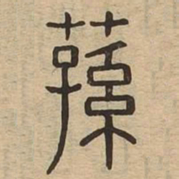 荪书法图片