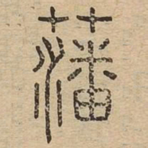 藩书法图片