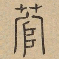 菅书法图片
