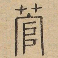 菅书法图片