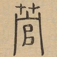 菅书法图片