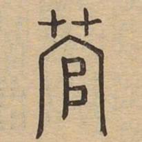 菅书法图片