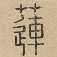 莲书法图片