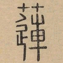 莲书法图片