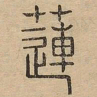 莲书法图片