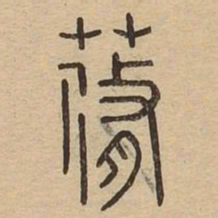 蓨书法图片