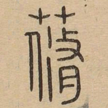 蓨书法图片