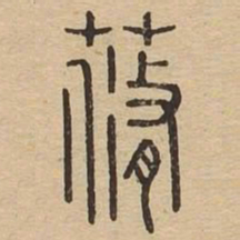 蓨书法图片