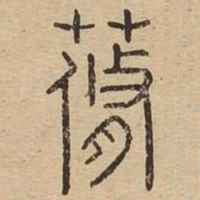 蓨书法图片