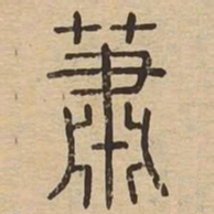 萧书法图片