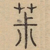 椒书法图片