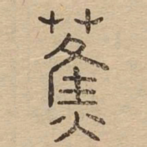 蕉书法图片