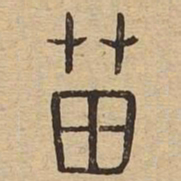 苗书法图片