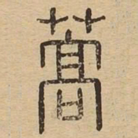 蒿书法图片