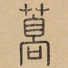 蒿书法图片