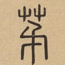 茅书法图片