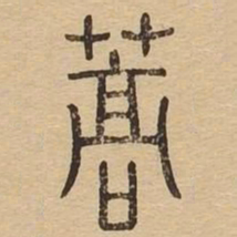 蒿书法图片