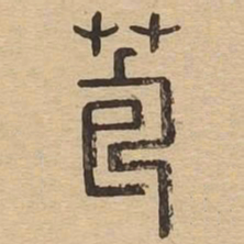 苞书法图片