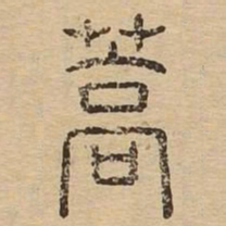 蒿书法图片