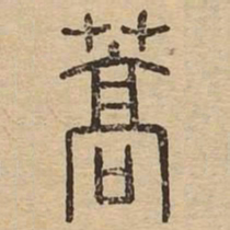 蒿书法图片