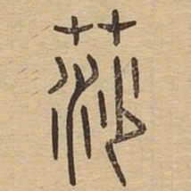 莎书法图片