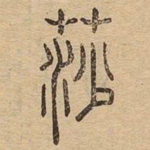 莎书法图片