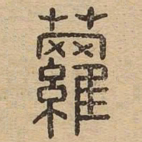 萝书法图片