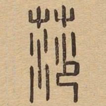 莎书法图片