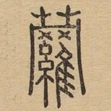 萝书法图片