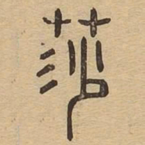 莎书法图片