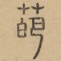 葩书法图片