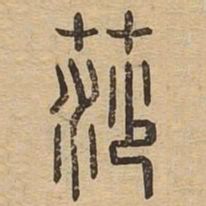 莎书法图片