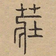 庄书法图片