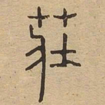 庄书法图片