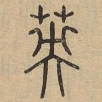 英书法图片