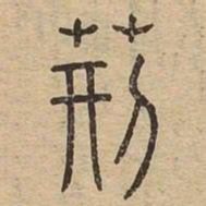 荆书法图片