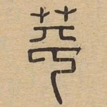 苹书法图片
