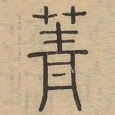 菁书法图片