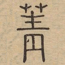 菁书法图片