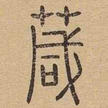 葴书法图片