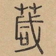 葴书法图片