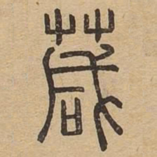 葴书法图片