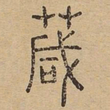 葴书法图片