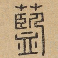 蓝书法图片