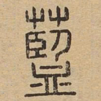 蓝书法图片