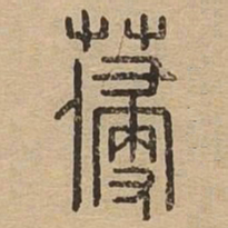 参书法图片