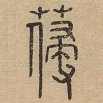 参书法图片