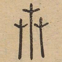 卉书法图片